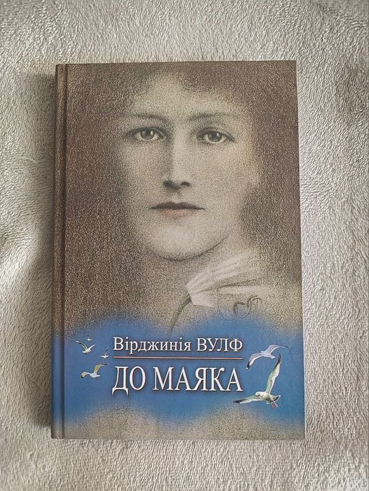 "До маяка" Вірджинія Вулф
