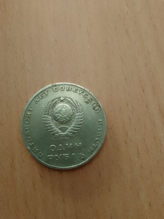 Срочно 1 рубль"Слава Великому Октябрю "