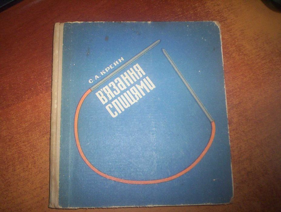 Крейн. В"язання спицями. Київ Техніка 1971