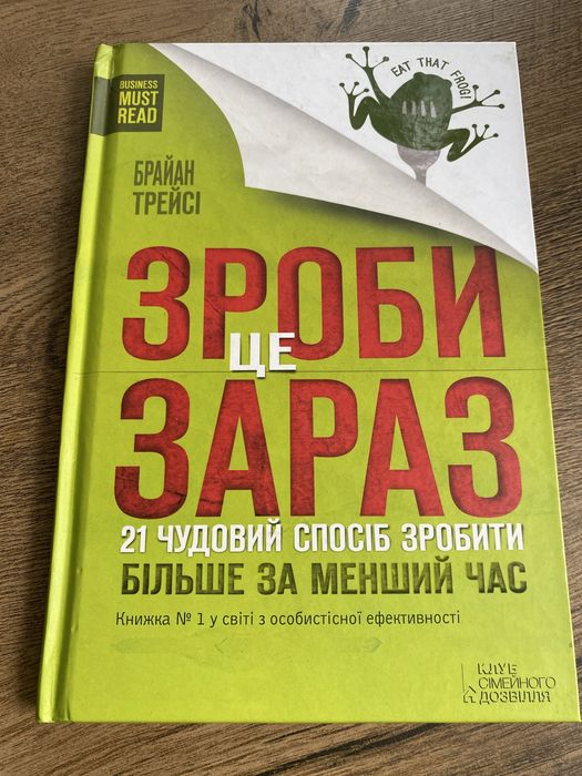 Книга "Зроби це зараз. 21 чудовий спосіб зробити більше за менший час" Брайан Трейсі (тверда обкладинка)