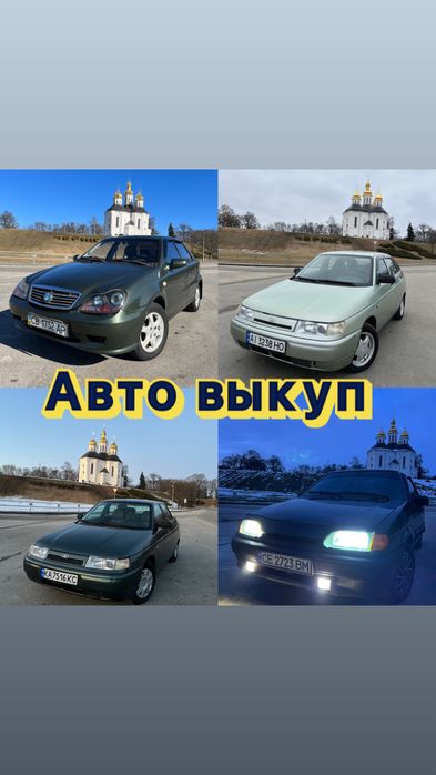 Автовыкуп Срочно Чернигов - Киев