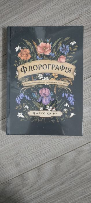Флорографія. Ілюстрований довідник