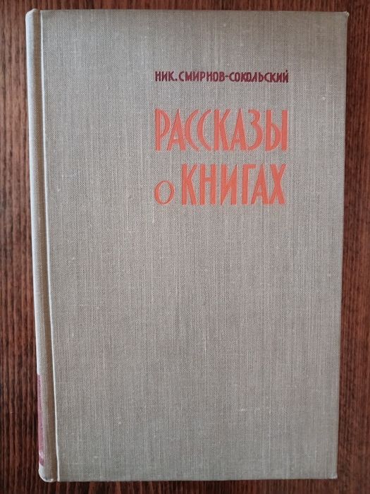Н. Смирнов-Сокольский. "Рассказы о книгах" тверда палітурка Б/В