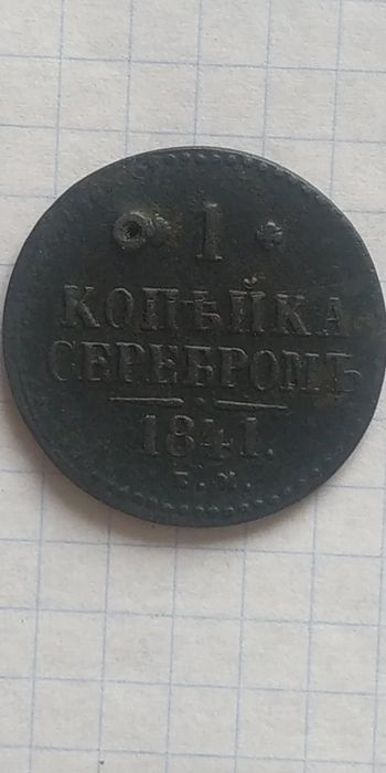 1 копійка сріблом 1841 рік