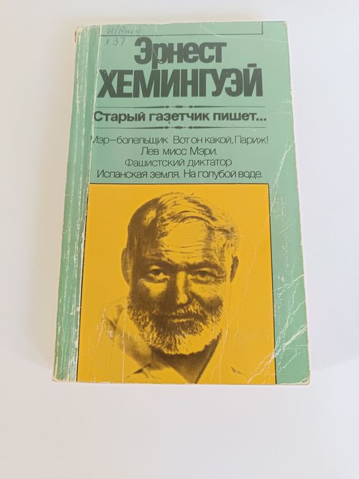 Э. Хемингуэй. Старый газетчик пишет
