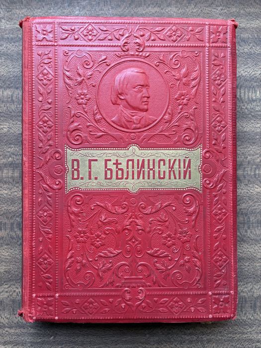 Собрание сочинений Белинский, Никитин, Шевченко, Лермонтов 1913 1914