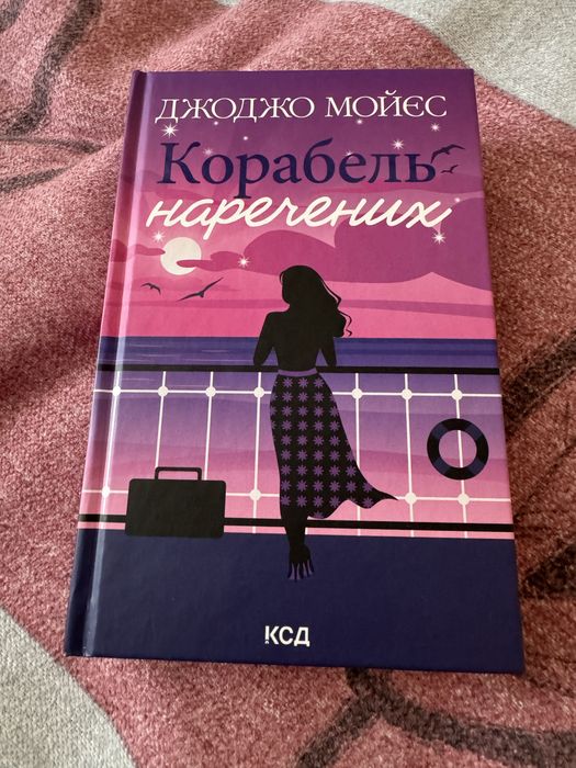 Джоджо Мойєс «Корабель наречених»