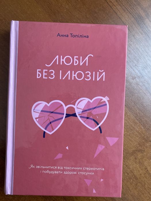 Книга «Люби без ілюзій»