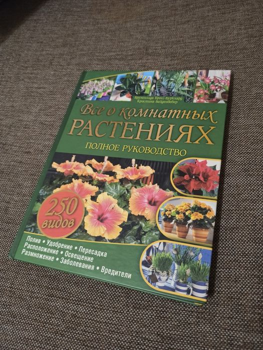 Всё о комнатных растениях велика книга про квіти
