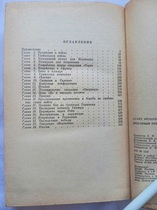 Эйзенхауэр Д. Крестовый поход в Европу. Военные мемуары