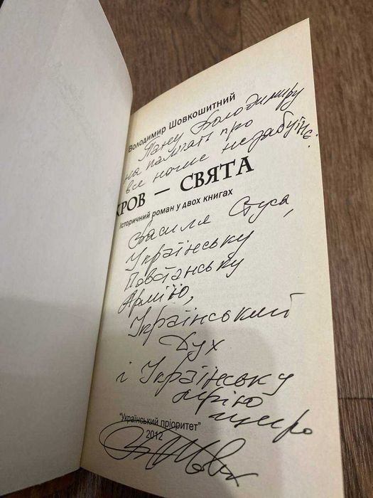 Володимир Шовкошитний Кров-Свята