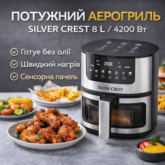 Аэрогриль 8 л. Silver Crest SC-8855S мультипіч аерогриль фритюрница