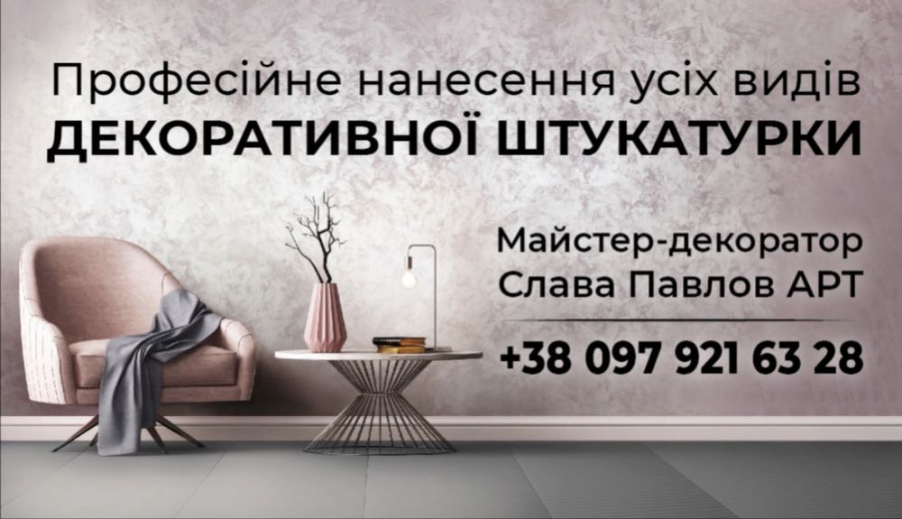 Декоративна фарба та штукатурка
