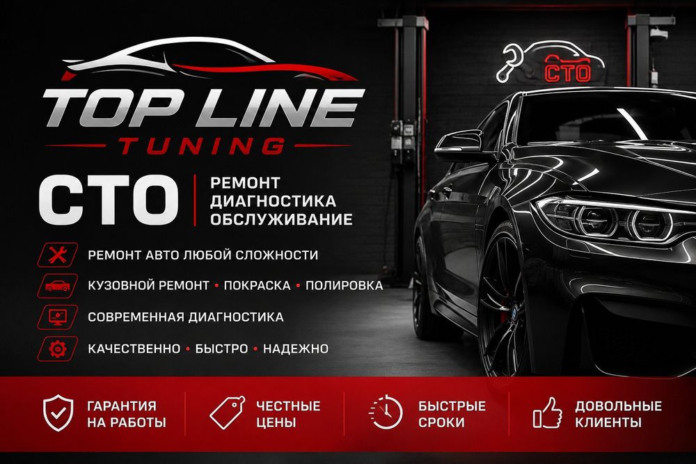СТО Top Line Tuning — ремонт авто без очередей
