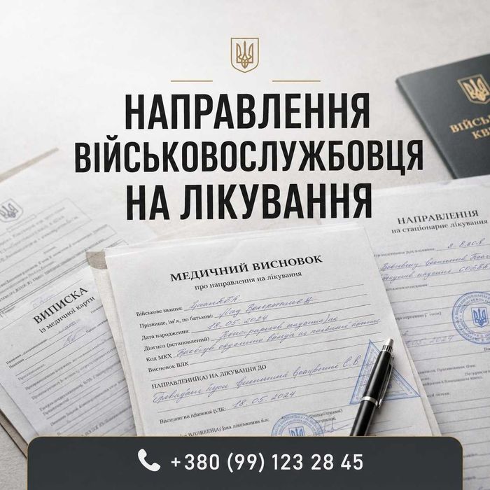 Направлення на лікування військового | госпіталізація | рапорт | військовий адвокат