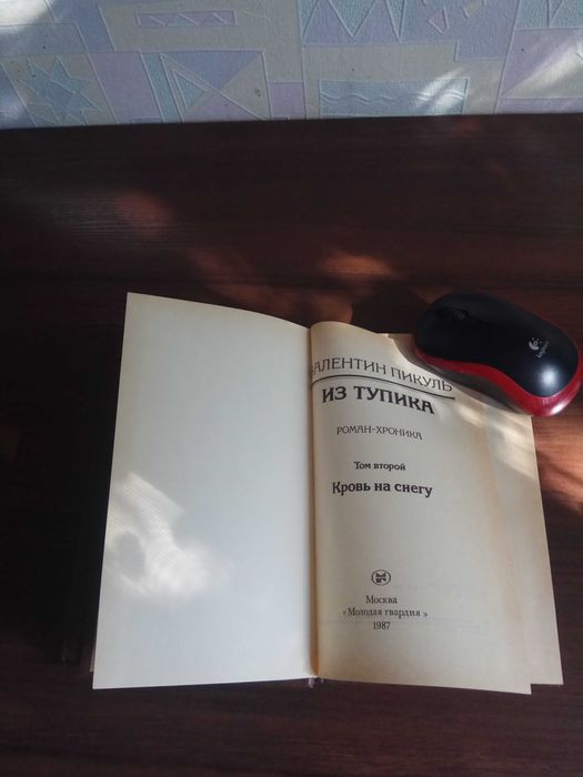 Валентин Пикуль "Из тупика", двухтомник
