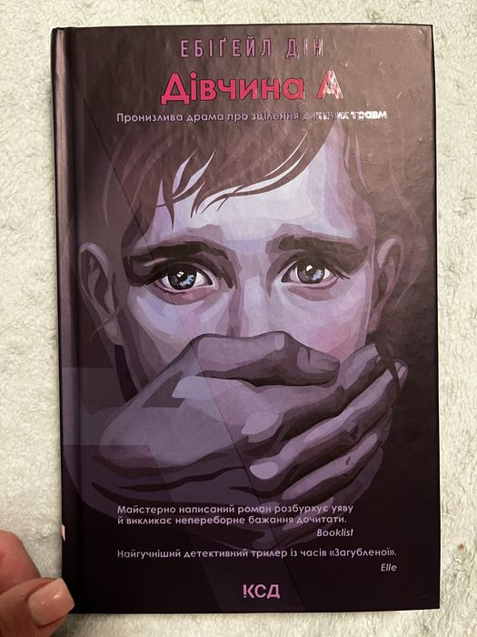 «Дівчина А» Е. Дін
