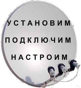 Спутниковое -ЭФИРНОЕ Т-2 и IPTV- РЕМОНТ Продажа установка