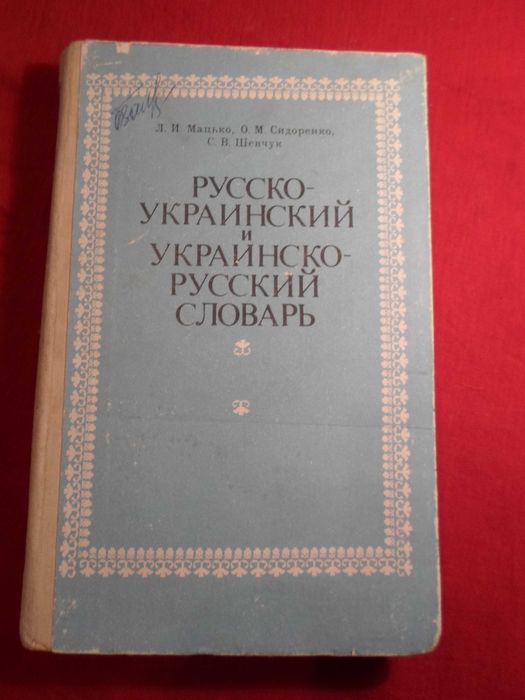 Л.и. Мацько, О.М. Сидоренко, С.В. Шевчук. Русскоукраинский и украинскорусский словарь