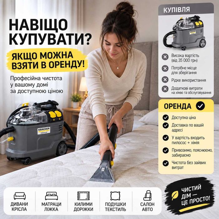 Оренда миючого пилососа | Хімчистка дивана, килима, матраца, авто