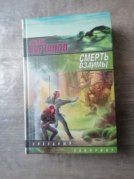 С. Вартанов. Смерть взаймы
