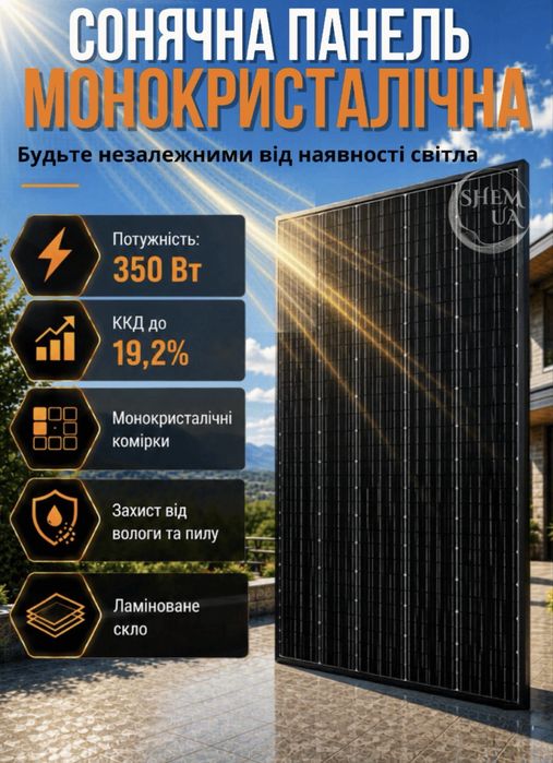 Сонячна панель 350 вт