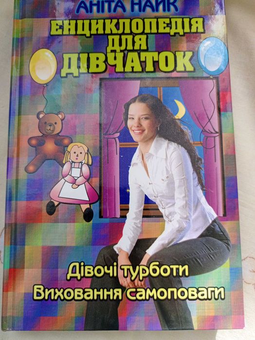 А. Найк. Энциклопедия для девочек