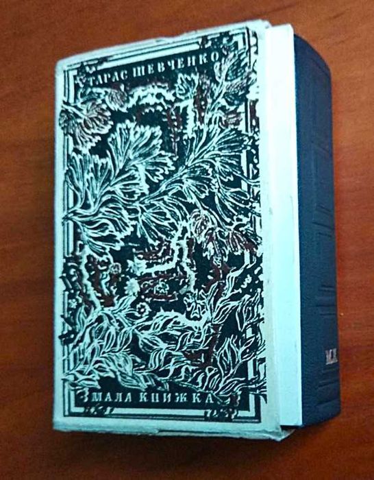 Тарас шевченко мала книжка 1984 (захалявна, сувенірна)