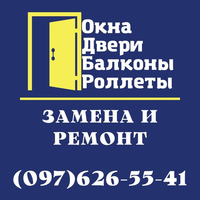 Ремонт металлопластиковых окон и дверей