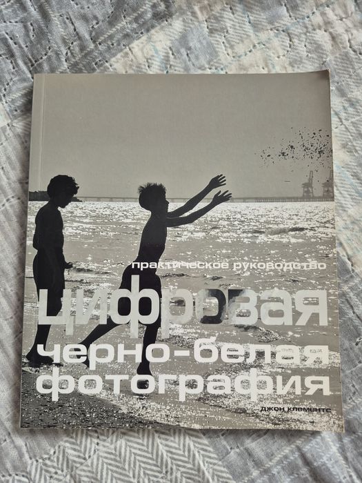 Книга "Цифровая чорно-белая фотогоафия"