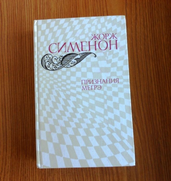 Ж. Сименон. Признание Мегрэ