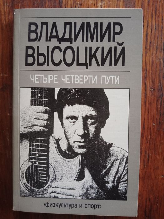 В. С. Высоцкий. Четыре четверти пути