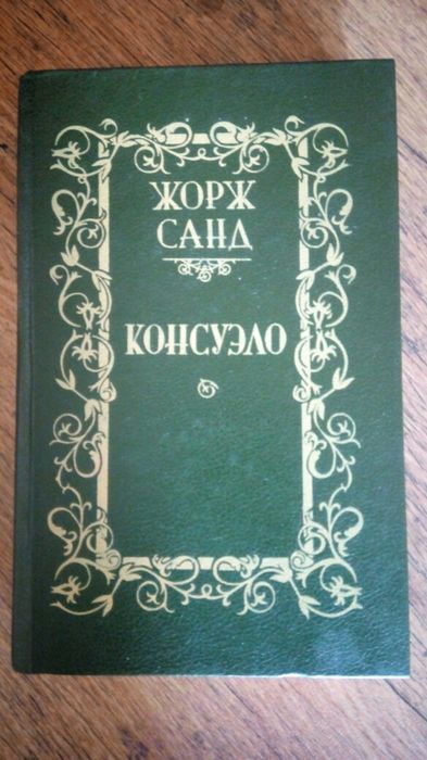 Ж. Санд. Консуело