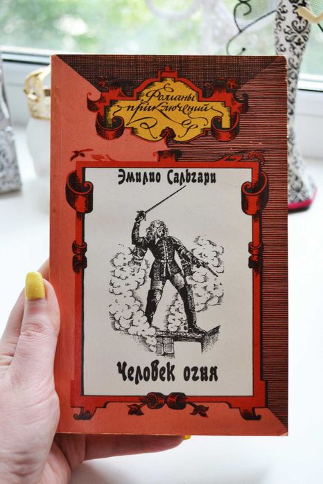 Э. Сальгари. Человек огня