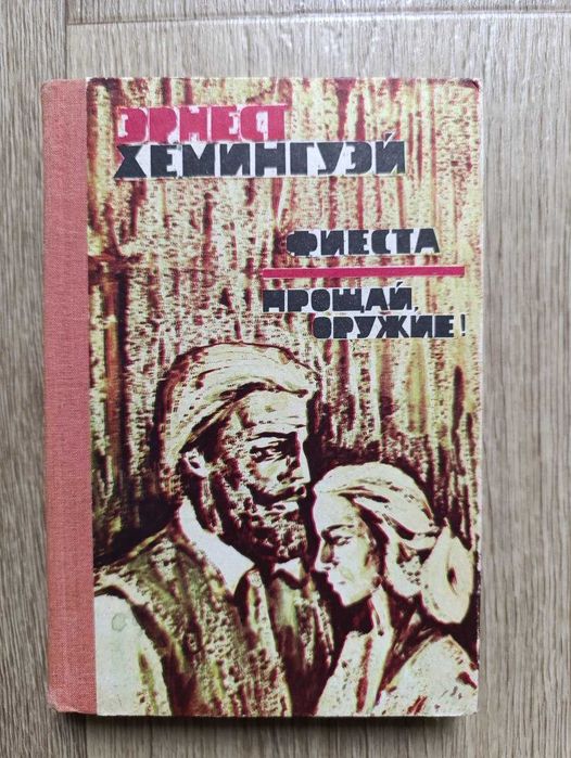 Э. Хемингуэй. Фиеста. Прощай, оружие!
