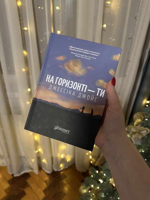 Книги «На горизонті ти », «Тримай мене»