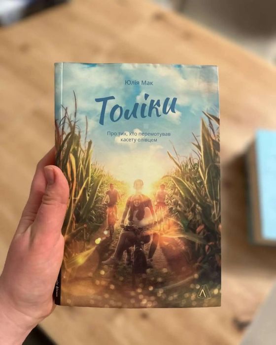 Толіки. Про тих, хто перемотував касету олівцем