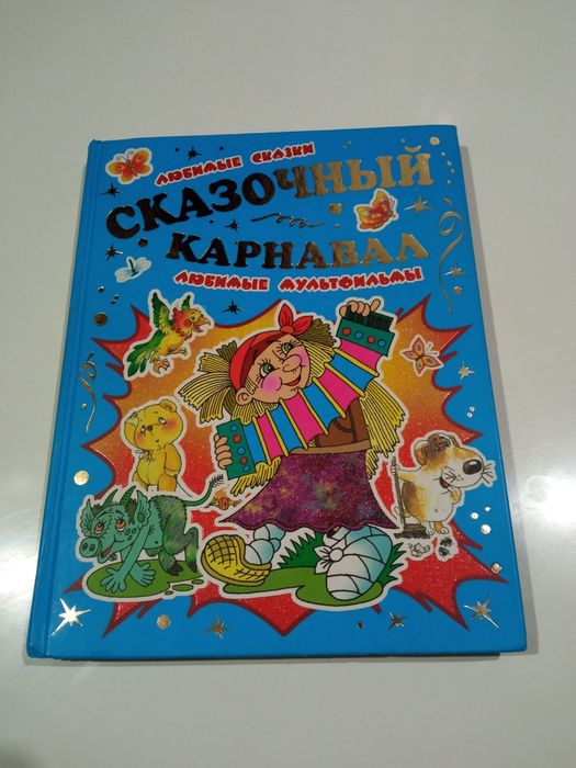 Сказочный карнавал. Любимые мультфильмы.