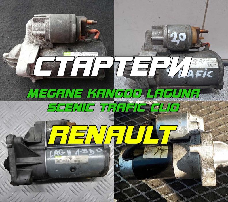 Стартер рено Меган Сценік Лагуна Кенго Трафик Кліо 1.4 1.5 1.6 1.9 2.0 К9К F9Q M9R K7J ПЕРЕВІРЕНІ З ГАРАНТІЄЮ