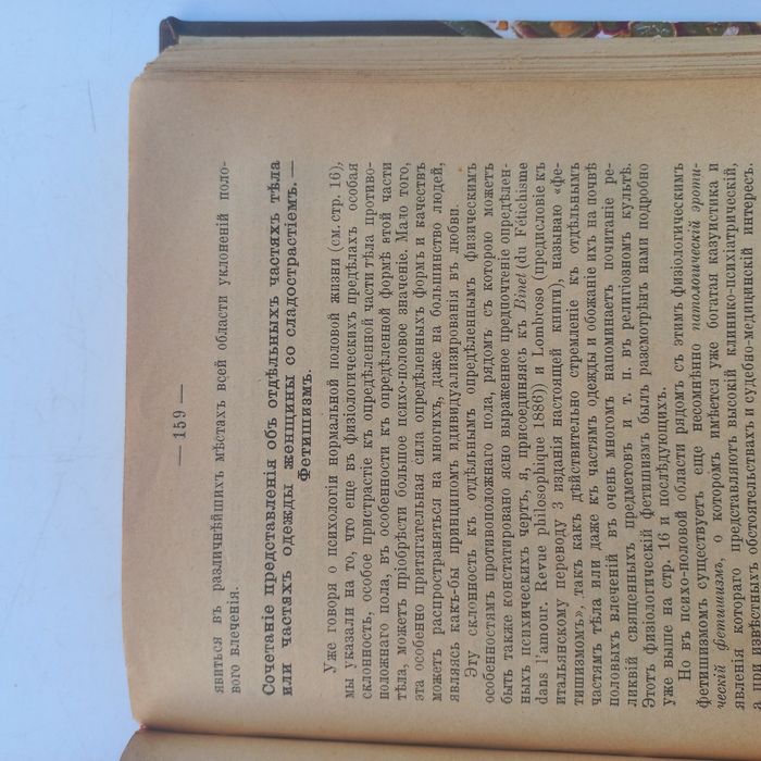 1909 р. Половые извращения