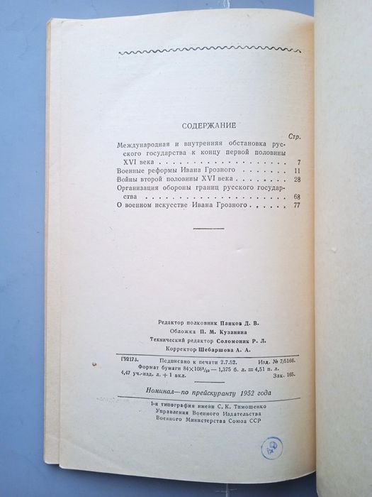 Коротков И. А. Иван Грозный. Военная деятельность. — 1952