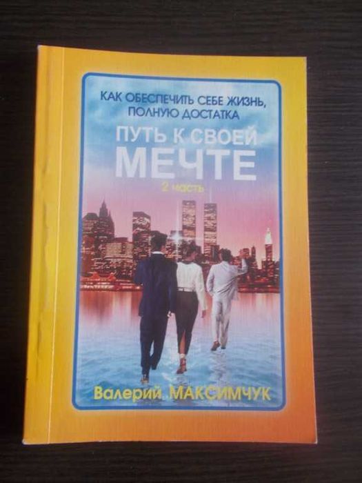 Максимчук В. Шлях до своєї мрії. Частина 2