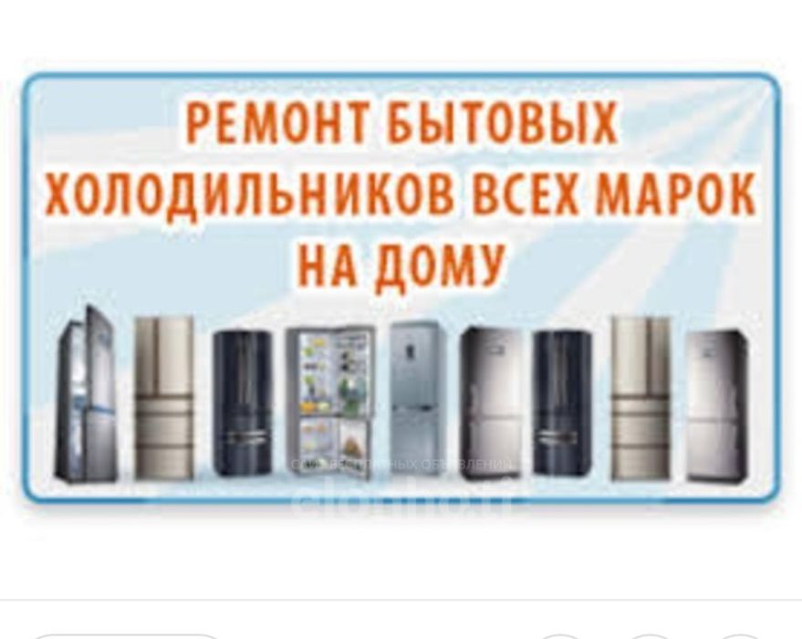 Ремонт холодильников
