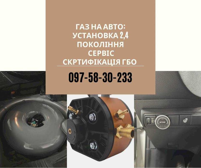 Установка ГБО: газ на авто 2/4 покоління комплект+монтаж+сертифікація