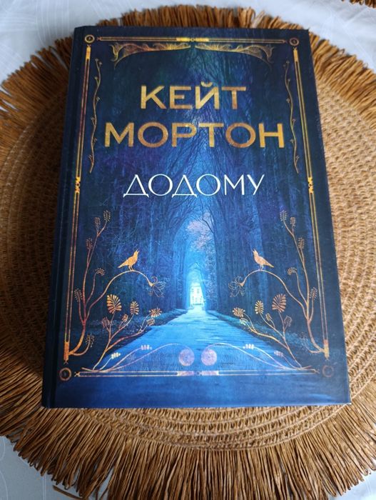 Додому Кейт Мортон