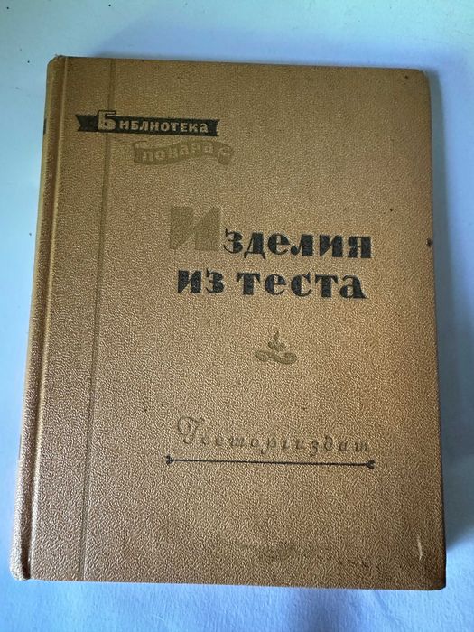 " Изделия из теста "  1958