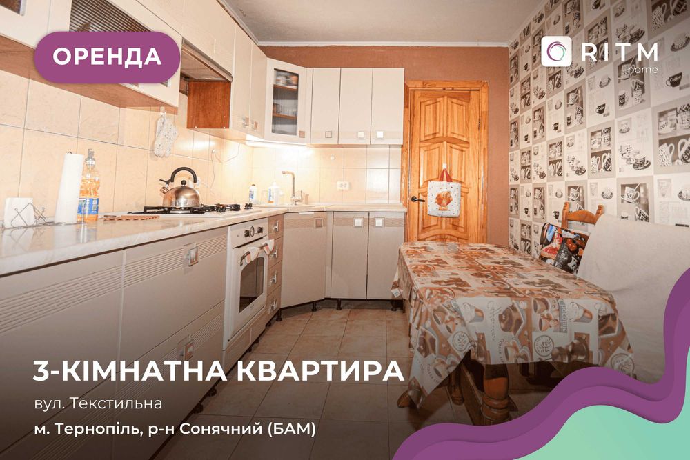 3-к. квартира з функціональним плануванням за вул. Текстильна 16