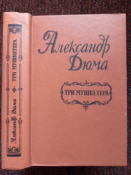А. Дюма. Три мушкетеры