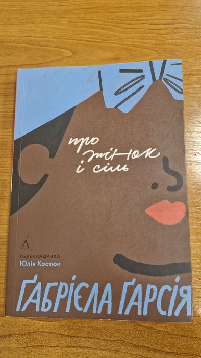 Про жінок і сіль Габрієла Гарсіа