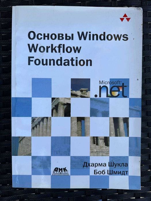 Основы Windows Workflow Foundation», Боб Шмидт